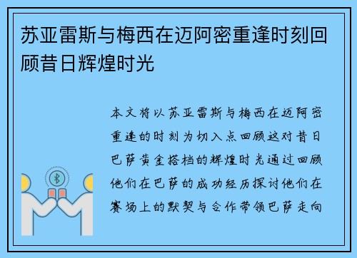 苏亚雷斯与梅西在迈阿密重逢时刻回顾昔日辉煌时光