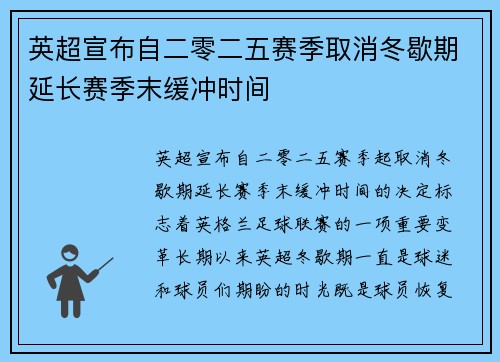 英超宣布自二零二五赛季取消冬歇期延长赛季末缓冲时间