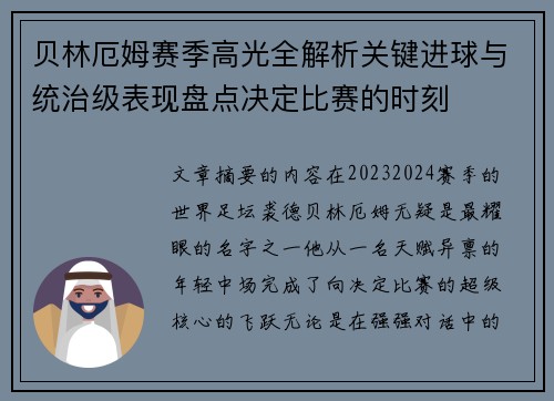 贝林厄姆赛季高光全解析关键进球与统治级表现盘点决定比赛的时刻