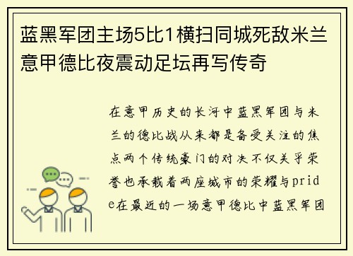 蓝黑军团主场5比1横扫同城死敌米兰意甲德比夜震动足坛再写传奇