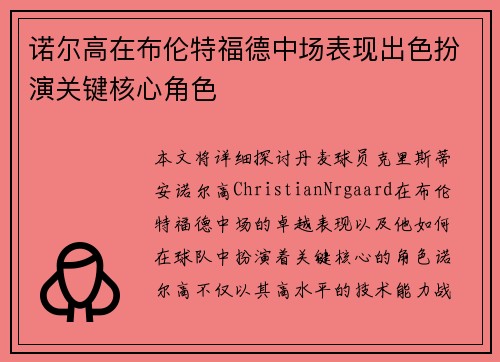 诺尔高在布伦特福德中场表现出色扮演关键核心角色