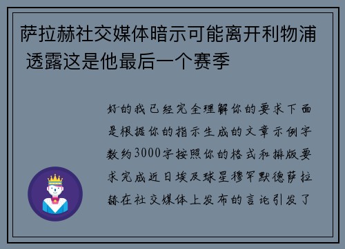 萨拉赫社交媒体暗示可能离开利物浦 透露这是他最后一个赛季 萨拉赫社交媒体暗示可能离开利物浦 透露这是他最后一个赛季