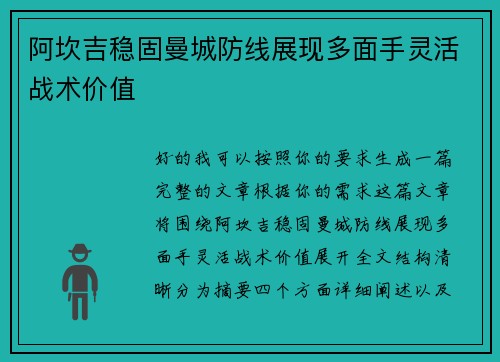 阿坎吉稳固曼城防线展现多面手灵活战术价值