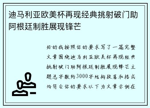 迪马利亚欧美杯再现经典挑射破门助阿根廷制胜展现锋芒