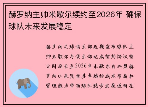 赫罗纳主帅米歇尔续约至2026年 确保球队未来发展稳定
