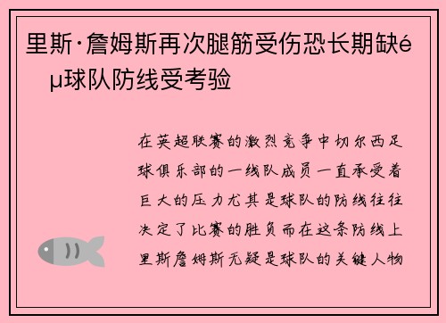 里斯·詹姆斯再次腿筋受伤恐长期缺阵球队防线受考验