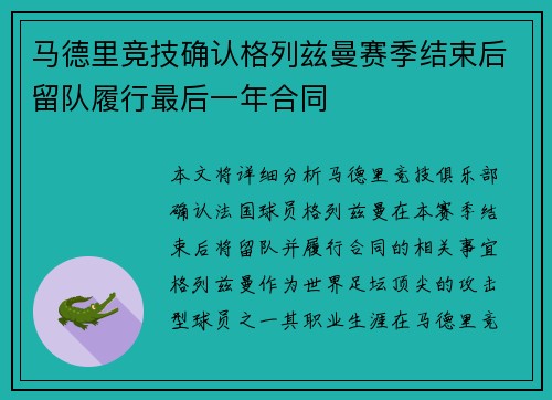 马德里竞技确认格列兹曼赛季结束后留队履行最后一年合同