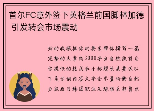 首尔FC意外签下英格兰前国脚林加德 引发转会市场震动