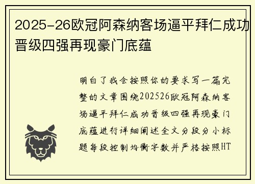 2025-26欧冠阿森纳客场逼平拜仁成功晋级四强再现豪门底蕴