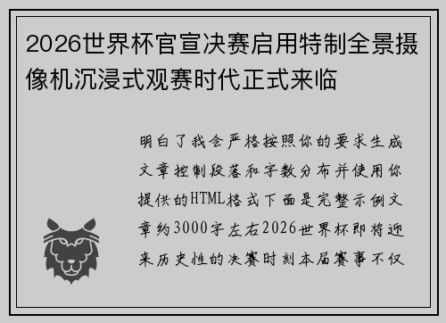2026世界杯官宣决赛启用特制全景摄像机沉浸式观赛时代正式来临