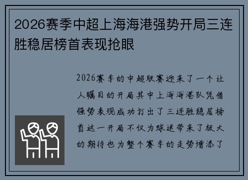 2026赛季中超上海海港强势开局三连胜稳居榜首表现抢眼