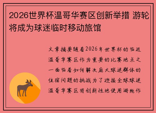 2026世界杯温哥华赛区创新举措 游轮将成为球迷临时移动旅馆