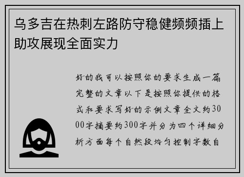 乌多吉在热刺左路防守稳健频频插上助攻展现全面实力