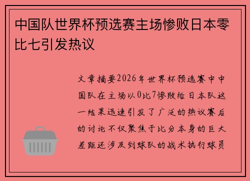 中国队世界杯预选赛主场惨败日本零比七引发热议