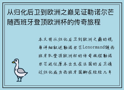 从归化后卫到欧洲之巅见证勒诺尔芒随西班牙登顶欧洲杯的传奇旅程
