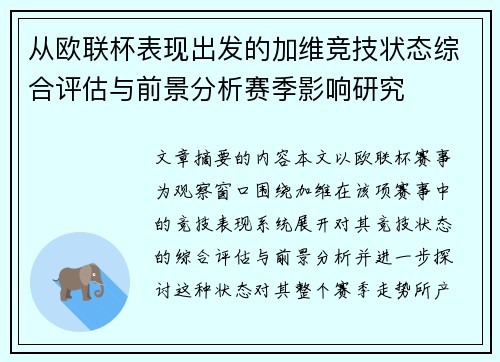 从欧联杯表现出发的加维竞技状态综合评估与前景分析赛季影响研究