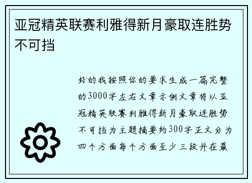亚冠精英联赛利雅得新月豪取连胜势不可挡