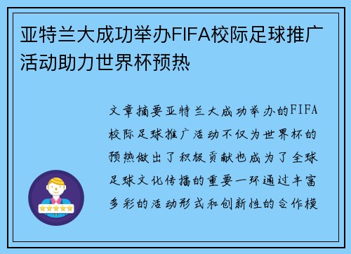 亚特兰大成功举办FIFA校际足球推广活动助力世界杯预热