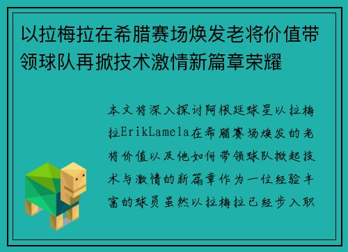 以拉梅拉在希腊赛场焕发老将价值带领球队再掀技术激情新篇章荣耀 以拉梅拉在希腊赛场焕发老将价值带领球队再掀技术激情新篇章荣耀