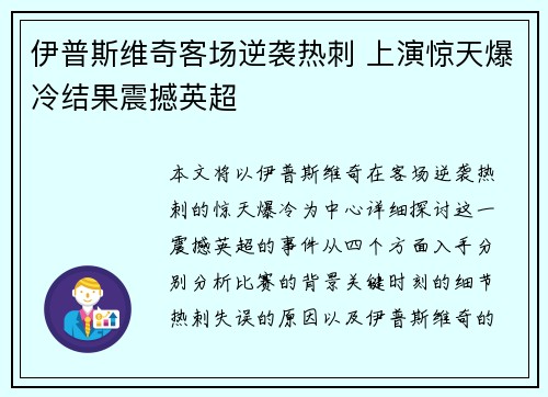 伊普斯维奇客场逆袭热刺 上演惊天爆冷结果震撼英超