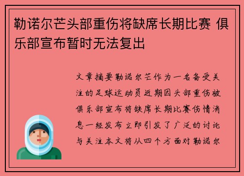 勒诺尔芒头部重伤将缺席长期比赛 俱乐部宣布暂时无法复出 勒诺尔芒头部重伤将缺席长期比赛 俱乐部宣布暂时无法复出