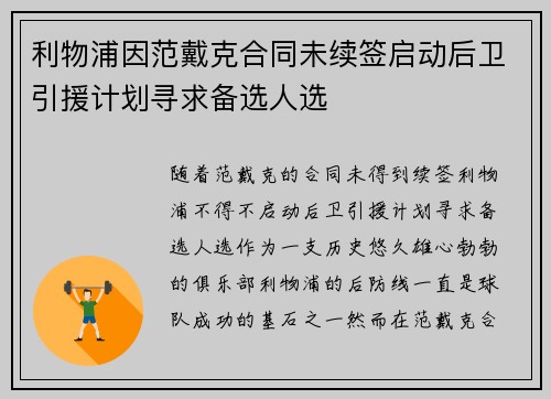 利物浦因范戴克合同未续签启动后卫引援计划寻求备选人选 利物浦因范戴克合同未续签启动后卫引援计划寻求备选人选