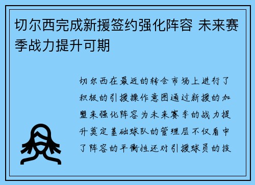 切尔西完成新援签约强化阵容 未来赛季战力提升可期 切尔西完成新援签约强化阵容 未来赛季战力提升可期