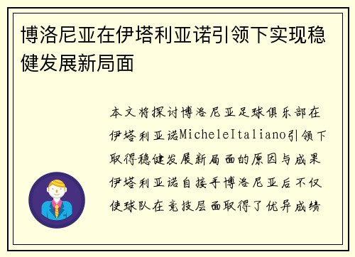 博洛尼亚在伊塔利亚诺引领下实现稳健发展新局面