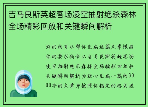 吉马良斯英超客场凌空抽射绝杀森林全场精彩回放和关键瞬间解析 吉马良斯英超客场凌空抽射绝杀森林全场精彩回放和关键瞬间解析