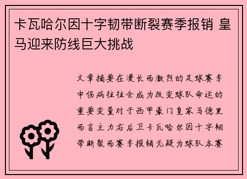 卡瓦哈尔因十字韧带断裂赛季报销 皇马迎来防线巨大挑战