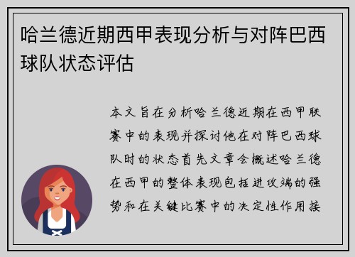 哈兰德近期西甲表现分析与对阵巴西球队状态评估 哈兰德近期西甲表现分析与对阵巴西球队状态评估