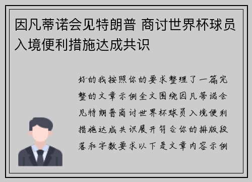 因凡蒂诺会见特朗普 商讨世界杯球员入境便利措施达成共识 因凡蒂诺会见特朗普 商讨世界杯球员入境便利措施达成共识