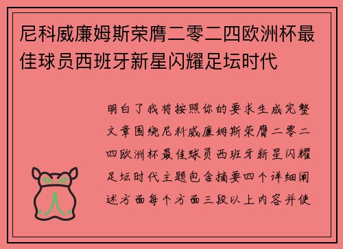 尼科威廉姆斯荣膺二零二四欧洲杯最佳球员西班牙新星闪耀足坛时代 尼科威廉姆斯荣膺二零二四欧洲杯最佳球员西班牙新星闪耀足坛时代