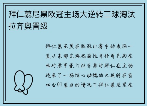 拜仁慕尼黑欧冠主场大逆转三球淘汰拉齐奥晋级