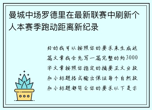 曼城中场罗德里在最新联赛中刷新个人本赛季跑动距离新纪录