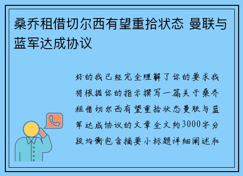 桑乔租借切尔西有望重拾状态 曼联与蓝军达成协议 桑乔租借切尔西有望重拾状态 曼联与蓝军达成协议
