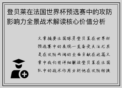 登贝莱在法国世界杯预选赛中的攻防影响力全景战术解读核心价值分析