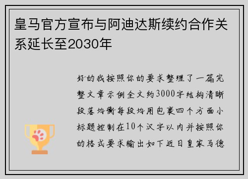 皇马官方宣布与阿迪达斯续约合作关系延长至2030年