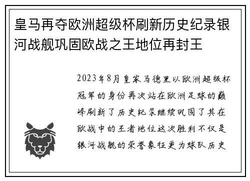 皇马再夺欧洲超级杯刷新历史纪录银河战舰巩固欧战之王地位再封王
