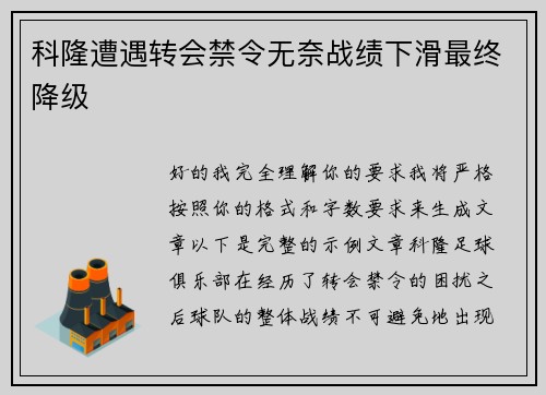 科隆遭遇转会禁令无奈战绩下滑最终降级