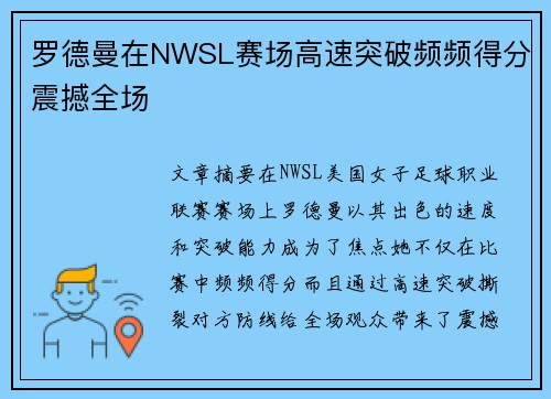 罗德曼在NWSL赛场高速突破频频得分震撼全场