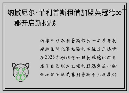 纳撒尼尔·菲利普斯租借加盟英冠德比郡开启新挑战