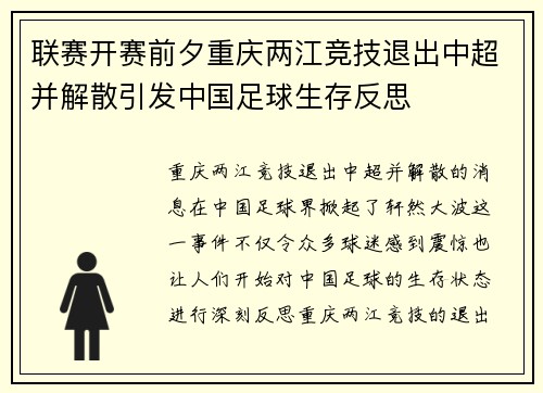 联赛开赛前夕重庆两江竞技退出中超并解散引发中国足球生存反思
