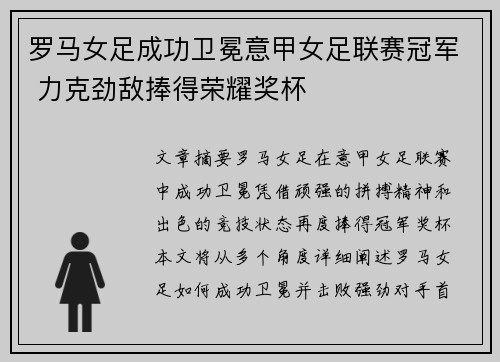 罗马女足成功卫冕意甲女足联赛冠军 力克劲敌捧得荣耀奖杯