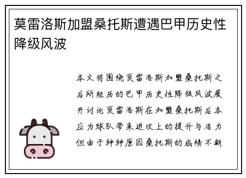 莫雷洛斯加盟桑托斯遭遇巴甲历史性降级风波