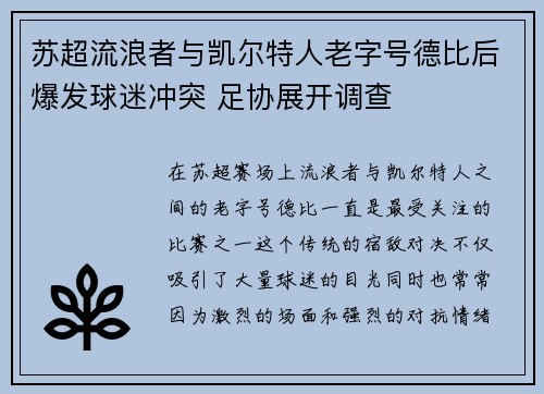 苏超流浪者与凯尔特人老字号德比后爆发球迷冲突 足协展开调查