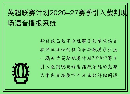 英超联赛计划2026-27赛季引入裁判现场语音播报系统