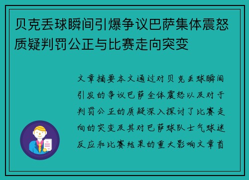 贝克丢球瞬间引爆争议巴萨集体震怒质疑判罚公正与比赛走向突变