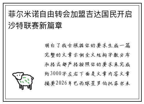 菲尔米诺自由转会加盟吉达国民开启沙特联赛新篇章 菲尔米诺自由转会加盟吉达国民开启沙特联赛新篇章
