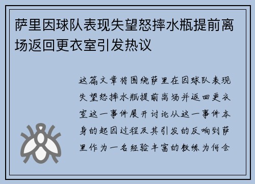 萨里因球队表现失望怒摔水瓶提前离场返回更衣室引发热议